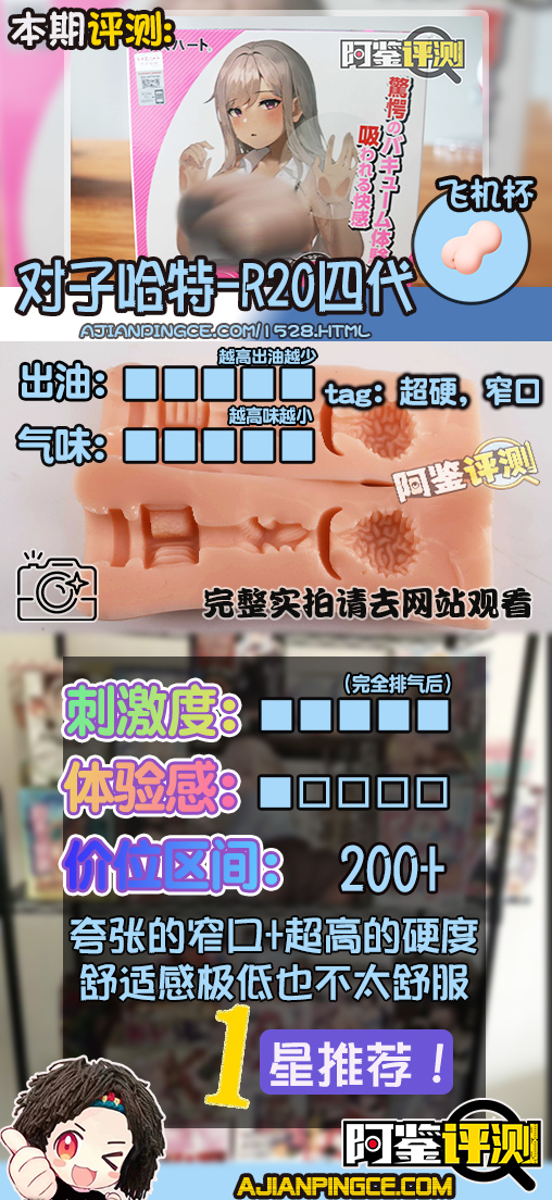 对子哈特——“R20四代”评测！名器刺激度天花板，姐姐真的太夹了！