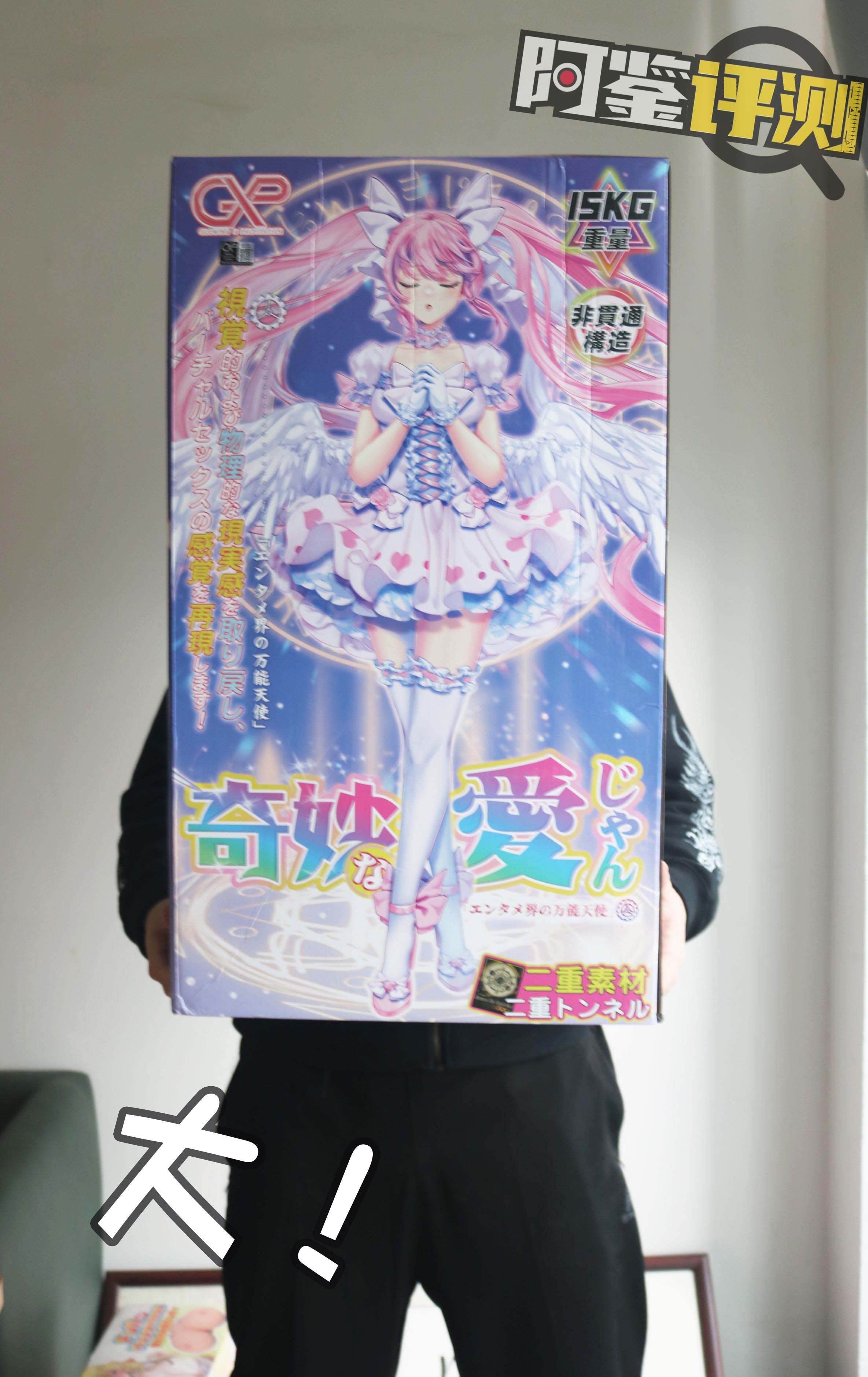 GXP-奇妙的爱酱评测，超重大臀围躯体倒模，15kg健身器材！