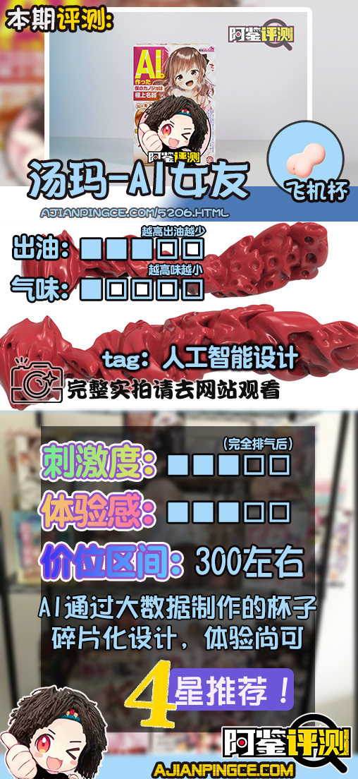 汤玛托易士“AI女友爱酱”评测（中刺激）！全球首个由AI设计通道的飞机杯？！