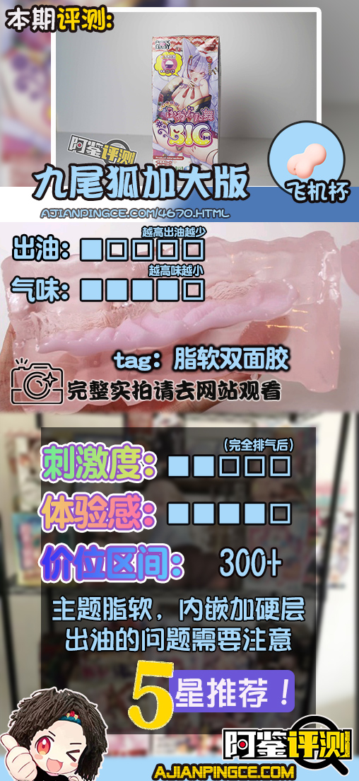 Fantastic Baby-九尾狐（BIG）评测！半边加硬的脂软！包裹与刺激感并存！