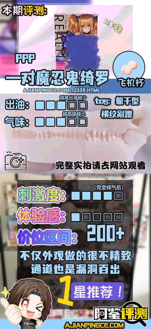 PPP——“对魔忍鬼崎罗”评测！日本品牌，地摊品质，最糊弄的联名款