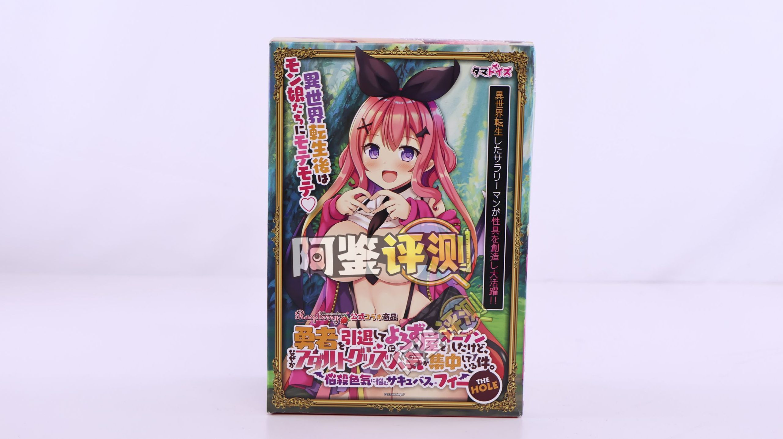 汤马托易士——“隐退勇者杂货店”评测！日本特有的硬质自慰套，体验粗糙简单粗暴的懒人玩具