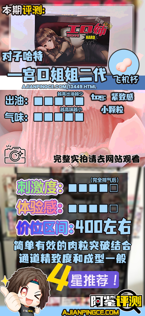 对子哈特——“工口姐姐2代”评测！颗粒部分的成型欠佳，但整体使用感还是不错的