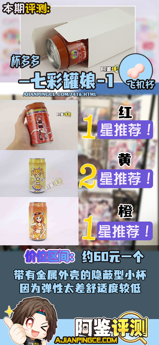 杯多多-“七彩罐娘”评测！隐蔽型的可乐罐飞机杯，图一乐还是真实用？（上：红，黄，橙）