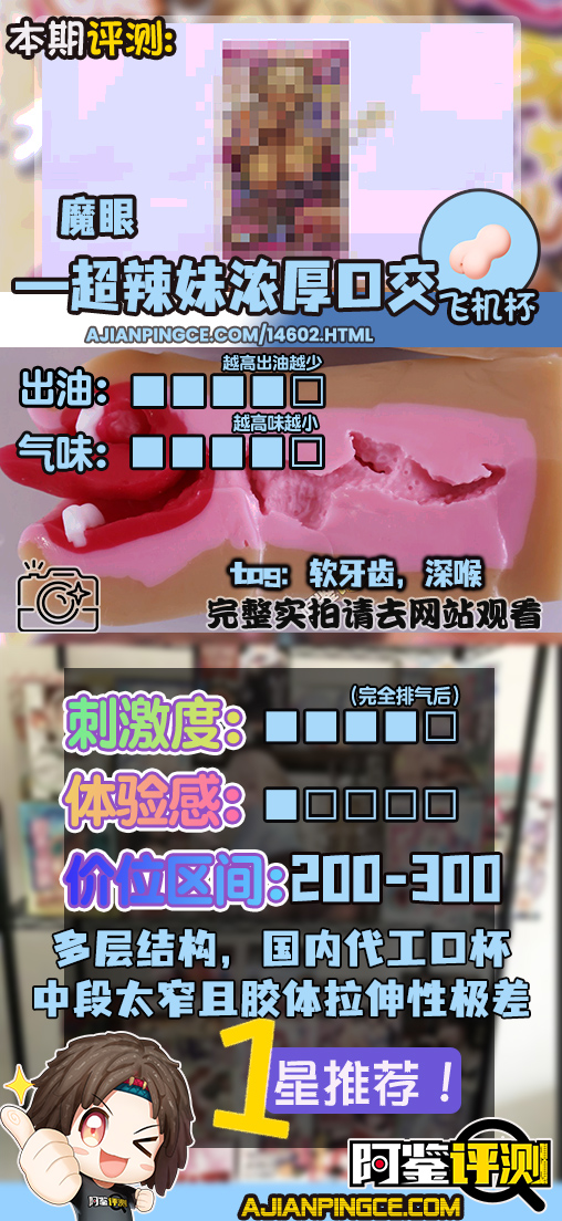 魔眼——“超辣妹浓厚口交”评测！牙齿噱头过气后，“真实之口”的金字招牌完全破碎