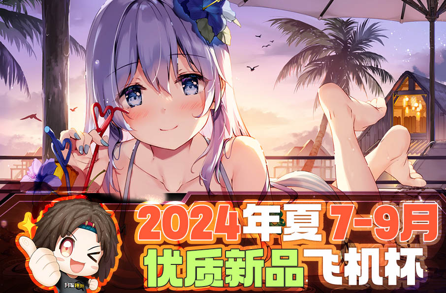 2024年7-9月—新品评测总结！新发现和新趋势！