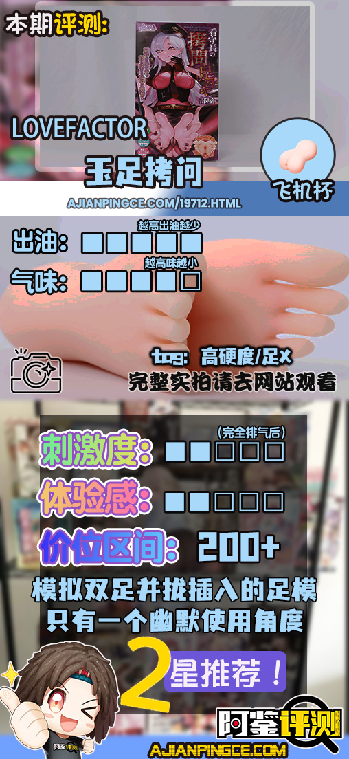 LoveFactor——“玉足拷问”评测！抽象古典设计重新复活，足交还是太难在倒模中复刻了....