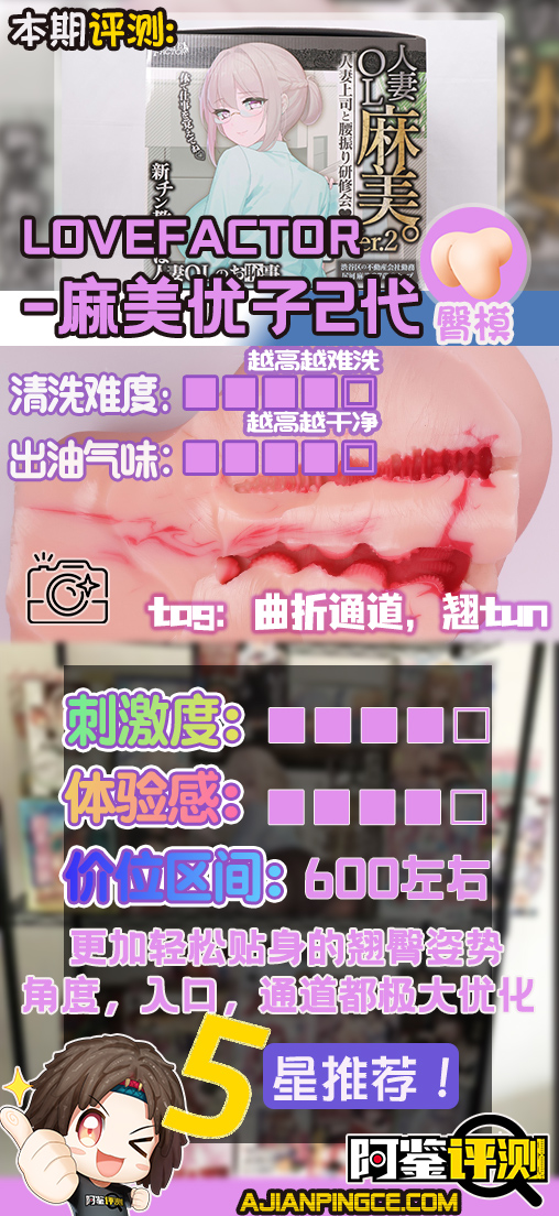 Lovefactor——“ 麻美优子2”评测！期待已久的重磅产品，风格变化后的全新体验