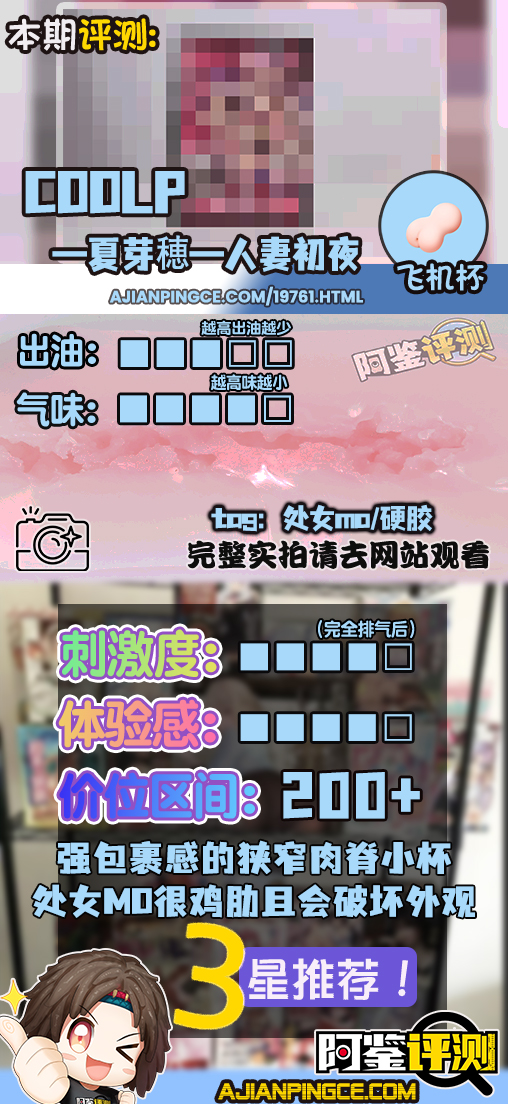 COOLP——“夏芽穂—人妻初夜”评测！处女膜这东西做到杯子里真的是太垃圾了.....