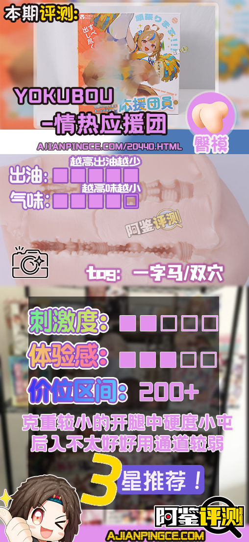 YOKUBOU——“情热应援团”评测！一字马型的开腿小臀模，不过在后入角度上遇到了一些问题...