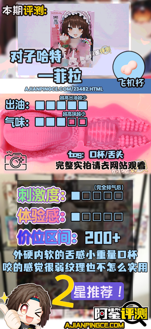 对子哈特——“菲拉”评测！做得虽然认真，但既没有口交的感觉，也没有刺激的感觉.....