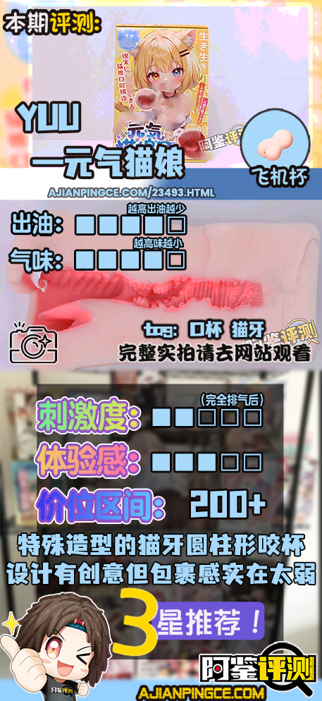 YUU——“元气猫娘”评测！二次元“纸片人”口交飞机杯，只有一个角度的猫娘造型