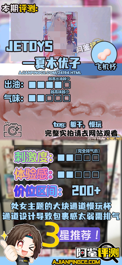 JETOYS——“夏木优子”评测！如果是“处女”设定的杯子的话，这样的通道结构未免有些太花哨了