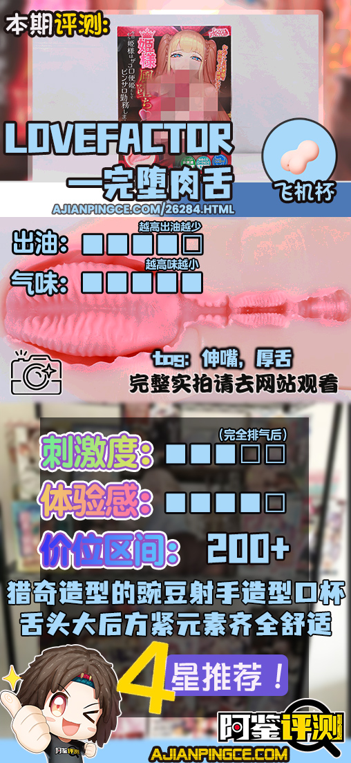 LoveFactor——“完堕肉舌”评测！碧池系真空口交造型！大舌头+深喉感简单粗暴