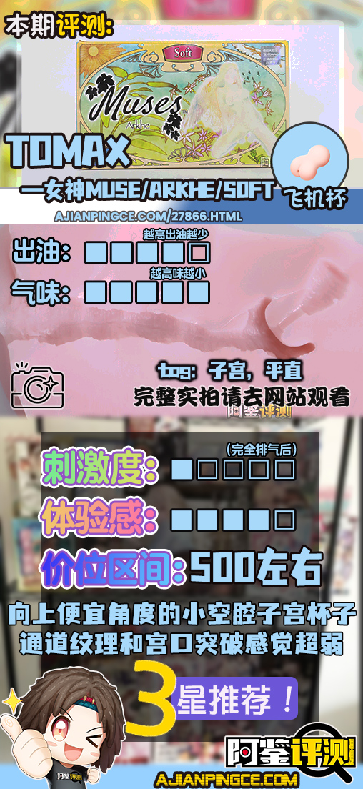 TOMAX通贩大魔王——“女神Muse系列/Arkhe/soft款”评测！纹理和子宫不够突出让我完全感觉不到....
