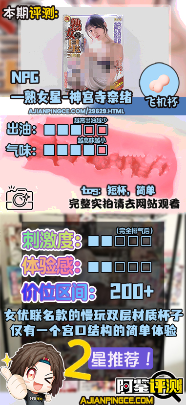 NPG——“熟女星-神宫寺奈绪”评测！仅靠一个宫口结构，远远不够撑起整个杯子的体验