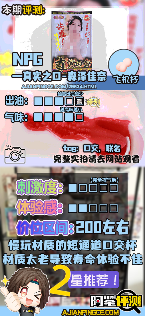 NPG——"真实之口-森泽佳奈"评测！慢玩温柔型女优口交杯，有嘴的感觉但依旧实用性很低