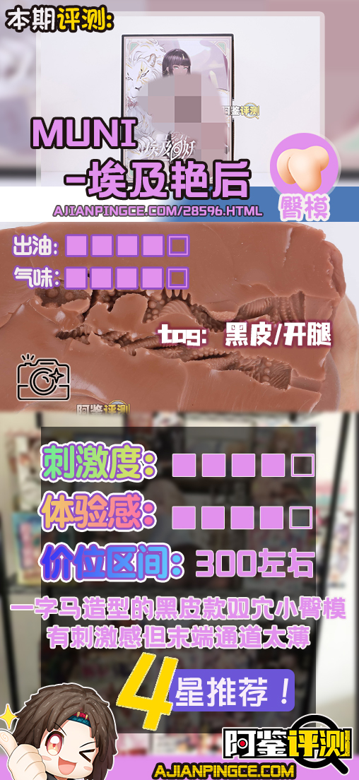 muni——“埃及艳后”评测！一字马开腿型的黑皮小臀模，因为双通道太接近导致末端出现了开裂