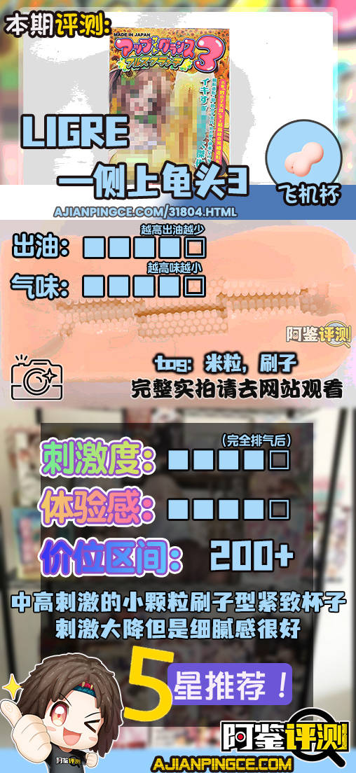 Ligre——"侧上龟头3"评测！直来直去的爽感变少了，但细腻的颗粒感更加明显一些