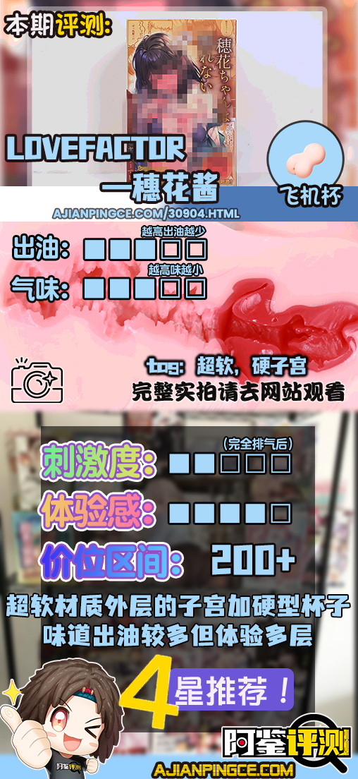 LoveFactor——"穗花酱"评测！HON-MONO“软胶硬子宫”设计的超级夸张版，魔眼厂材质的超大区分度