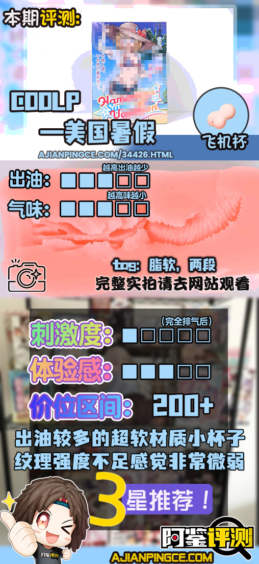 COOLP——”美国暑假”评测!超软果冻感材质模拟的真人黏膜,好像还是有点效果的!