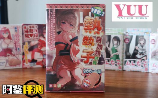 YUU热热子评测，名器和电动的奇妙结合