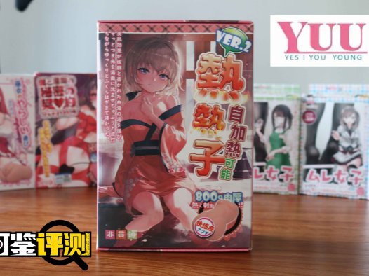 YUU热热子评测，名器和电动的奇妙结合