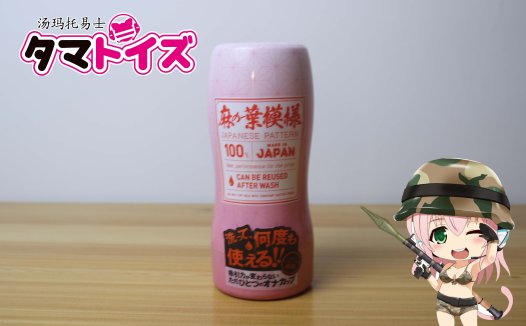 汤玛托易士-祢豆子真空杯评测，柔软版二次元TENGA