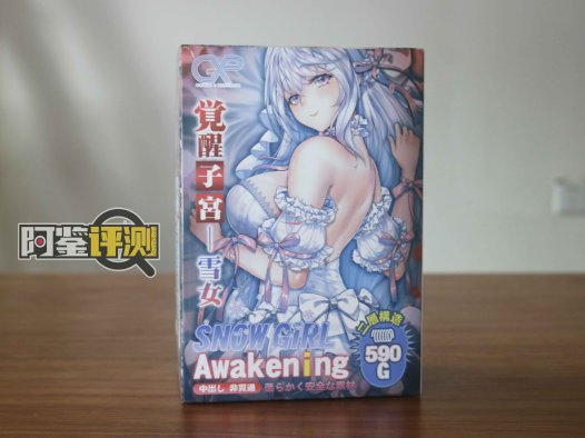 GXP-“觉醒子宫“（中高刺激）评测！白色的雪山妖精，更高的硬质感刺激？