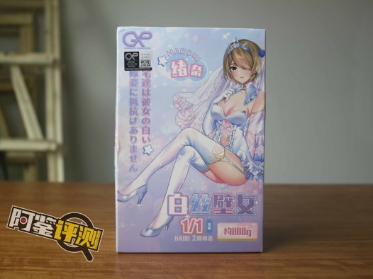 GXP-白丝壁女（1代）评测！老牌榨汁姬的过硬实力，超前时代的神秘配方！