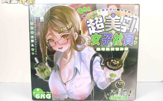 GXP-“乳入娘”评测（低刺激）！超猎奇XP大满足！实际体验还不赖的奇怪玩具！