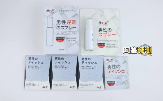 涩井“延时喷雾/湿巾”评测！麻醉换来的【耐久度】，是维护男人尊严，还是自欺欺人？