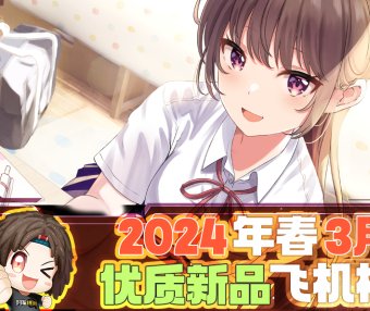 2024年1-3月—新品评测总结！推荐飞机杯爱好者尝试的款式！