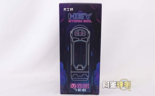 杰士邦——“暴风姬一代”评测！基本功能完善的国产电动杯，称得上是优秀的活塞颗粒感