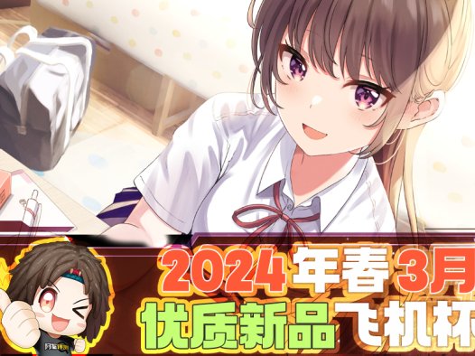 2024年1-3月—新品评测总结！推荐飞机杯爱好者尝试的款式！