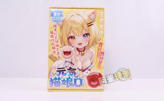 YUU——“元气猫娘”评测！二次元“纸片人”口交飞机杯，只有一个角度的猫娘造型