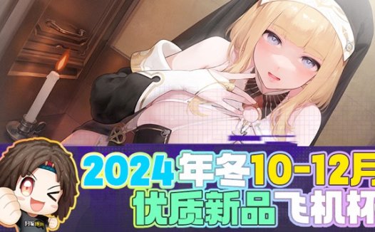 2024年年终—新品评测总结！盖棺定论！明年也是飞机杯最有希望的一年！