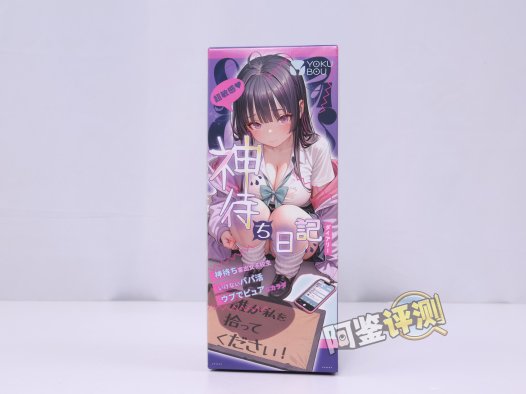 yokubou——“神侍日记”评测！小众款的拉伸式自慰套，但感觉这个拉伸性实在不算好