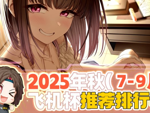 2025年秋（至9月30日）飞机杯评测综合排名推荐榜！最具含金量的一集！孩子看完了都舍不得划走！